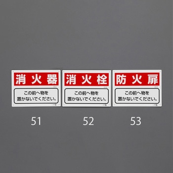 消火器具標識(防火扉) エスコ
