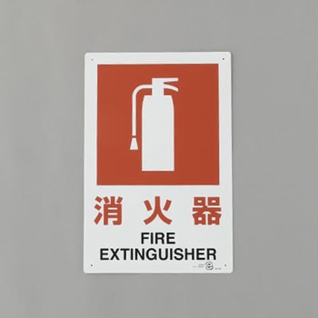 消火器標識 エスコ
