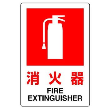 消火器標識 エスコ