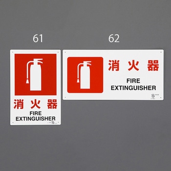 消火器標識 エスコ