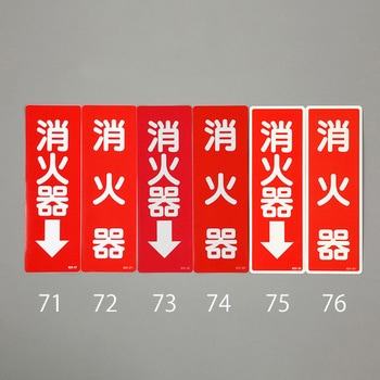 消火器表示ステッカー(消火器↓) エスコ