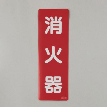 消火器表示反射ステッカー(消火器) エスコ