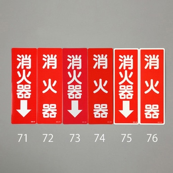消火器表示反射ステッカー(消火器) エスコ