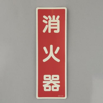 消火器表示蓄光ステッカー(消火器) エスコ
