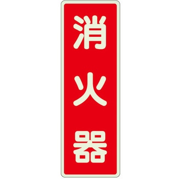 消火器表示蓄光ステッカー(消火器) エスコ