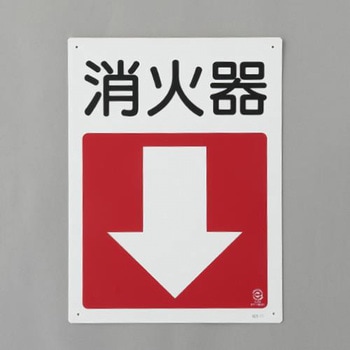 消火器具標識(消火器) エスコ