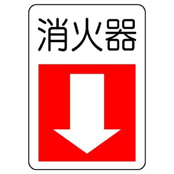 消火器具標識(消火器) エスコ