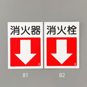 消火器具標識(消火器) エスコ