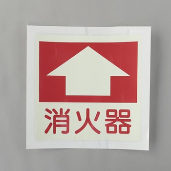 [蓄光] 消火器具表示ステッカー(床面用) エスコ
