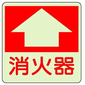 [蓄光] 消火器具表示ステッカー(床面用) エスコ