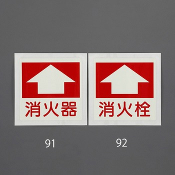 [蓄光] 消火器具表示ステッカー(床面用) エスコ
