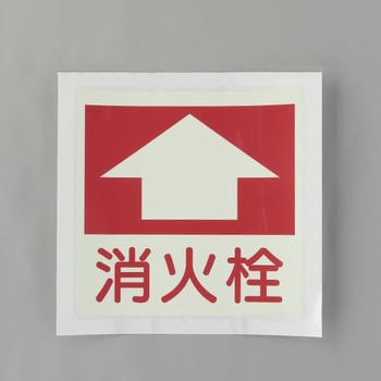 [蓄光] 消火器具表示ステッカー(床面用) エスコ