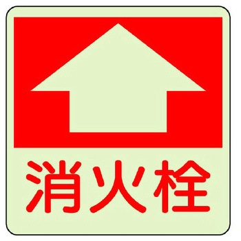 [蓄光] 消火器具表示ステッカー(床面用) エスコ