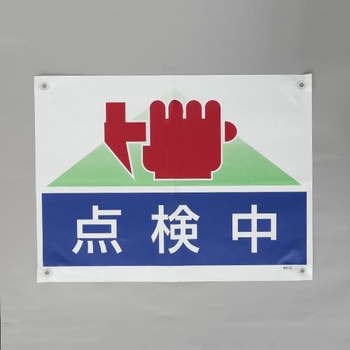 ターポリン製標識(点検中) エスコ