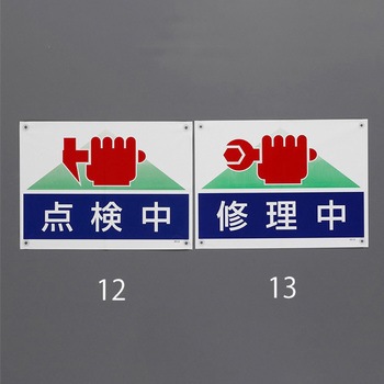 ターポリン製標識(点検中) エスコ