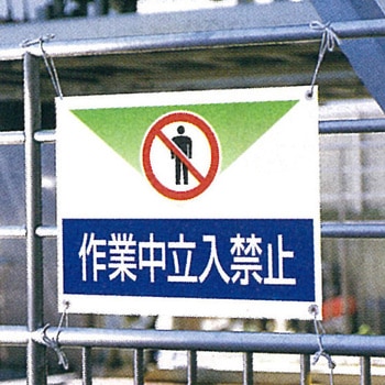ターポリン製標識(点検中) エスコ