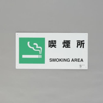 喫煙所標識(横型) エスコ