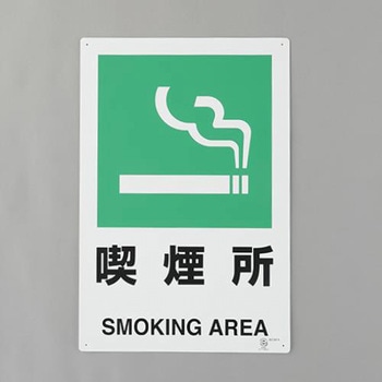 喫煙所標識(縦型) エスコ