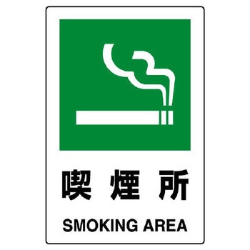 喫煙所標識(縦型) エスコ