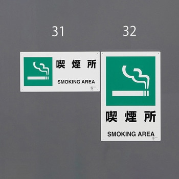 喫煙所標識(縦型) エスコ