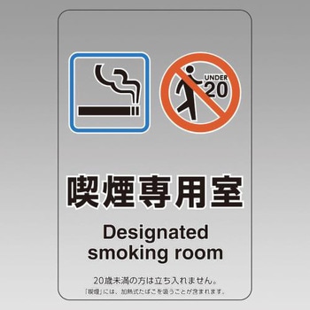 標識(喫煙専用室) エスコ