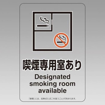 標識(喫煙専用室あり) エスコ