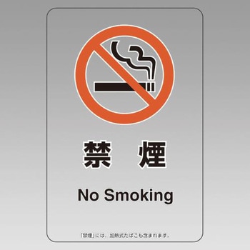 標識(禁煙) エスコ