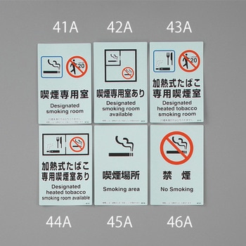 標識(禁煙) エスコ