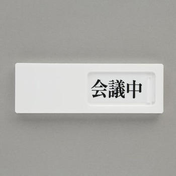 空室表示板(会議中⇔予約⇔空室) エスコ