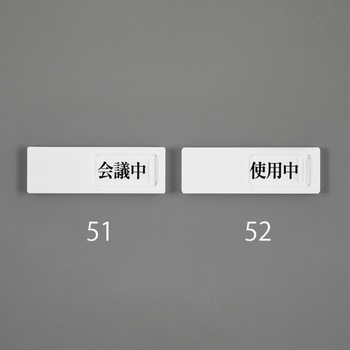 空室表示板(会議中⇔予約⇔空室) エスコ