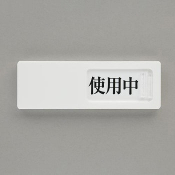 空室表示板(使用中⇔予約⇔空室) エスコ
