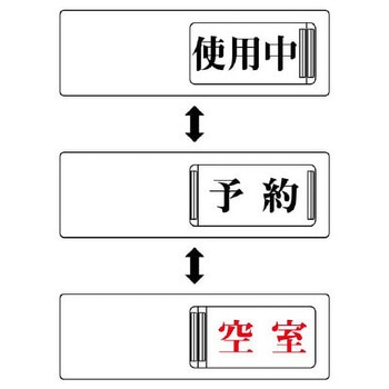 空室表示板(使用中⇔予約⇔空室) エスコ