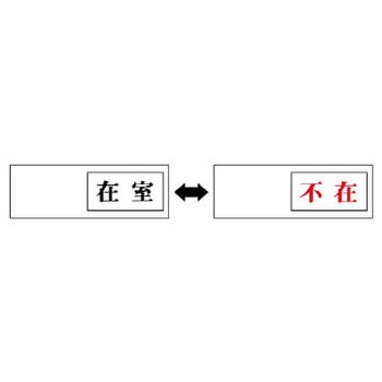 空室表示板(在室⇔不在) エスコ