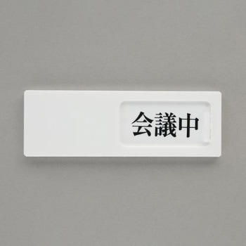 空室表示板(会議中⇔空室) エスコ