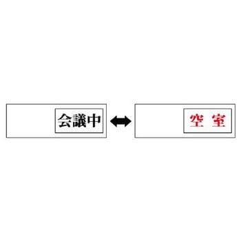 空室表示板(会議中⇔空室) エスコ