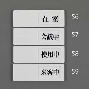 空室表示板(会議中⇔空室) エスコ