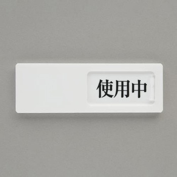 空室表示板(使用中⇔空室) エスコ