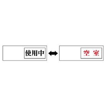 空室表示板(使用中⇔空室) エスコ