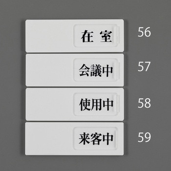 空室表示板(使用中⇔空室) エスコ