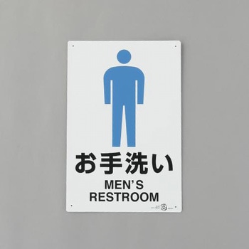 トイレ表示板(男性表示) エスコ