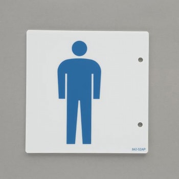 トイレ表示板(突き出し型/男性表示) エスコ