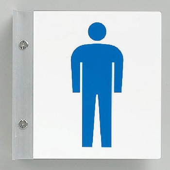 トイレ表示板(突き出し型/男性表示) エスコ