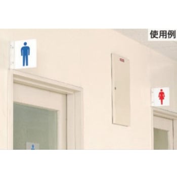 トイレ表示板(突き出し型/男女表示) エスコ