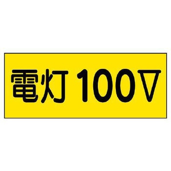電気関係ステッカー(電灯100V) エスコ