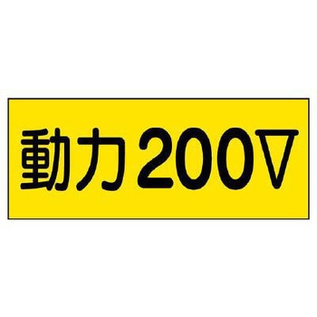 電気関係ステッカー(動力200V) エスコ