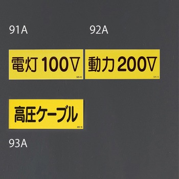 電気関係ステッカー(動力200V) エスコ