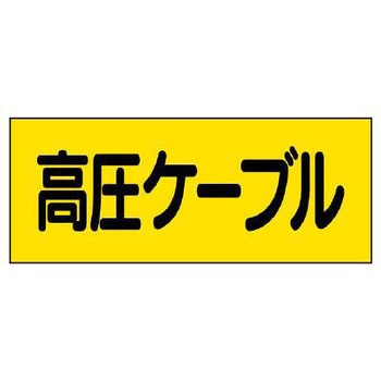 電気関係ステッカー(高圧ケーブル) エスコ