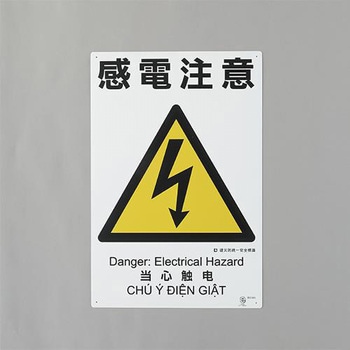 建災防安全標識(感電注意) エスコ