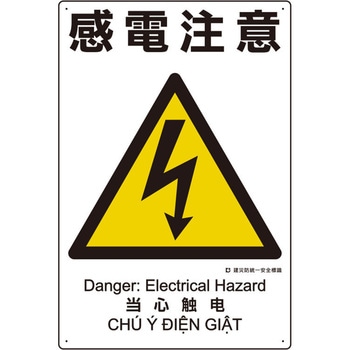 建災防安全標識(感電注意) エスコ