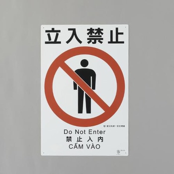 建災防安全標識(立入禁止) エスコ
